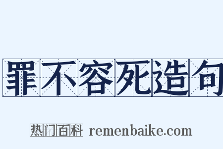 罪不容死造句是什么意思的图片